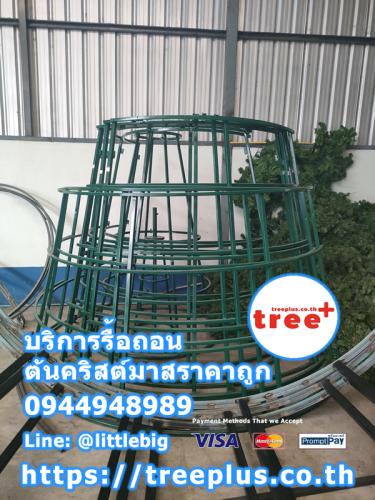 รื้อถอนต้นคริสต์มาส