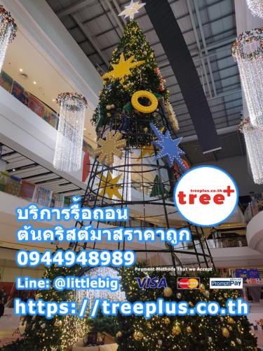 รื้อถอนต้นคริสต์มาส