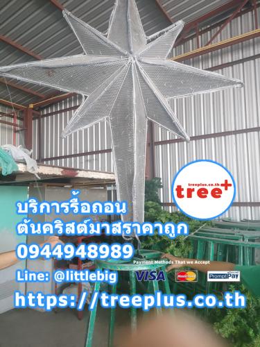 รื้อถอนต้นคริสต์มาส