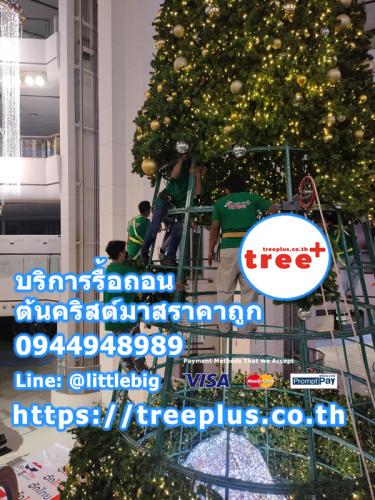 รื้อถอนต้นคริสต์มาส